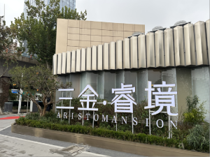 南京三金睿境新房楼盘实景图3