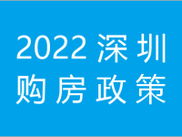 2022深圳购房政策：最新限购限贷是怎样规定的？_百科图片